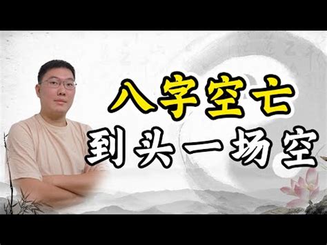 空亡 化解|什麼是空亡？八字空亡如何化解